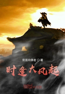 時逢大風起