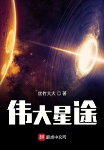 偉大星途