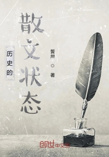 歷史的散文狀態