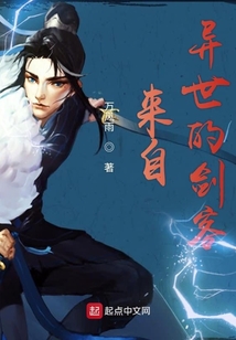 來(lái)自異世的劍客