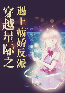 穿越星際之遇上病嬌反派