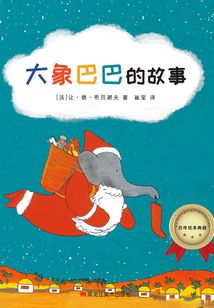 百年繪本典藏系列：大象巴巴的故事