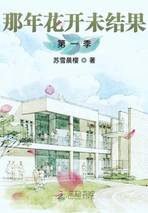 那年花開未結(jié)果第一季