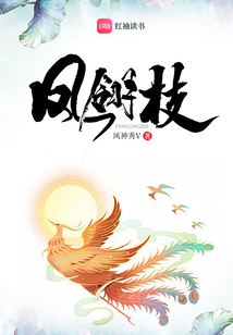 鳳翎枝