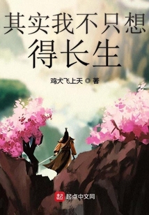 其實我不只想得長生