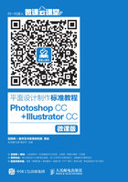 平面设计制作标准教程：Photoshop CC+Illustrator CC（微课版）在线阅读