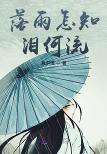 落雨怎知淚何流