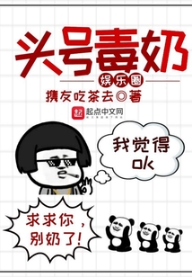 娱乐圈头号毒奶