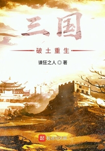 三國破土重生