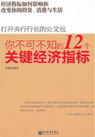 你不可不知的12个关键经济指标在线阅读