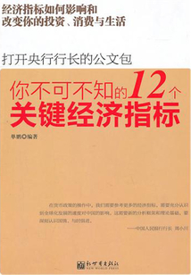 你不可不知的12個關鍵經濟指標
