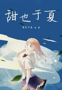甜也于夏