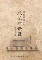 高校校友文化成长启示录:浙江理工大学篇