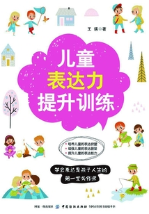 兒童表達(dá)力提升訓(xùn)練