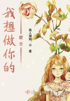 我想做你的騎士在線閱讀