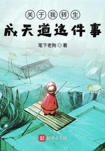 關于我轉生成天道這件事