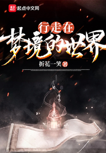 行走在夢境的世界