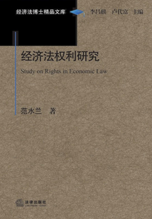 經濟法權利研究