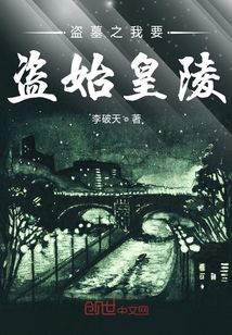 盜墓之我要盜始皇陵