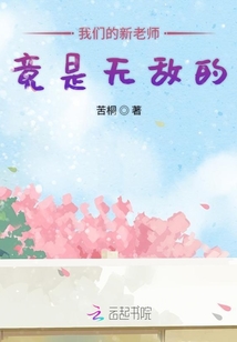 我們的新老師竟是無(wú)敵的