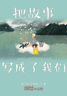 把故事寫成了我們