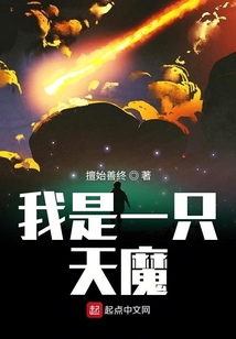 我是一只天魔