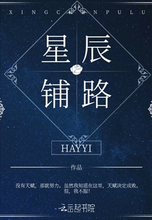 星辰鋪路