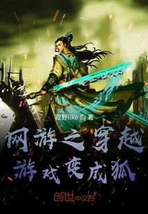網游之穿越游戲變成狐
