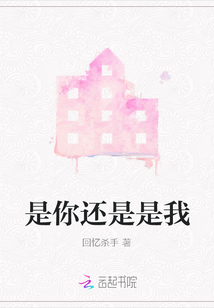 是你還是是我