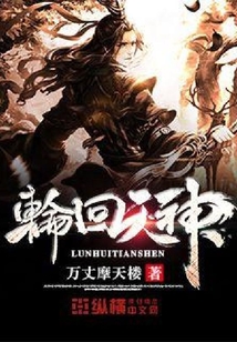 轮回天神