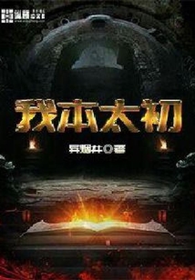 我本太初