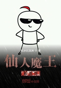 仙人魔王都是我