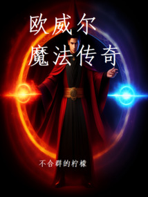 歐威爾魔法傳奇