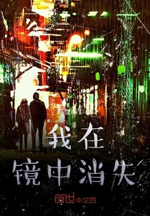 我在鏡中消失
