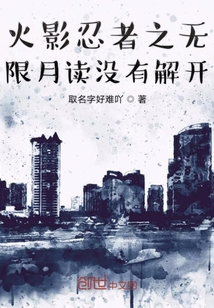 火影忍者之無限月讀沒有解開