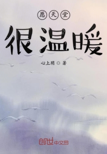愿天堂很溫暖