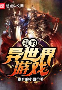 我的異世界游戲