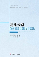 高速公路改扩建设计理论与实践在线阅读