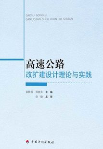 高速公路改擴(kuò)建設(shè)計理論與實踐