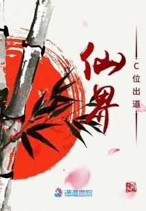 仙界C位出道