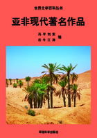 亚非现代著名作品（世界文学百科丛书）在线阅读