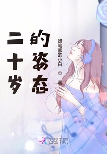 二十歲的姿態