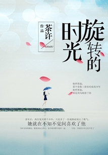 旋轉的時光