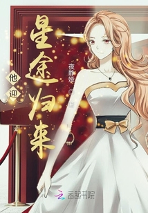 他迎星途歸來