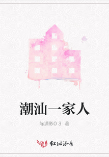 潮汕一家人