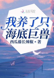 我養了只海底巨獸
