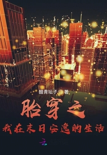 胎穿之我在末日安逸的生活