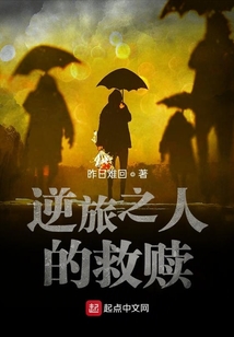 逆旅之人的救贖