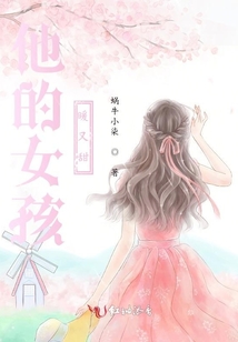 他的女孩暖又甜