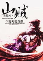 山贼笑傲天下